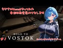 【Road to Vostok】ウワサのVostokやってみた！【#1】【実況】 #バ美肉おじさん #ホリちゃん