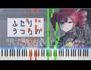 【ピアノアレンジ】『ふたり、うつろい』 / かしだ