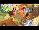 【ワンス・アポン・ア・塊魂】友人を巻き込んでごろごろ実況プレイ #2