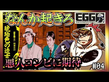 【そげ部】そろそろなんか起きてくれないと困る【琥珀色の遺言】#04
