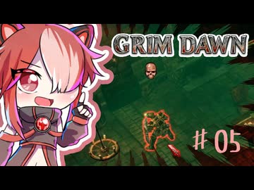 【Grim Dawn】ゆるーく猫使アルカニスト#05