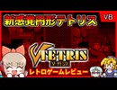 【レトロゲームゆっくり実況】22列同時消し可能！円柱型の変則テトリス【Vテトリス／バーチャルボーイ】