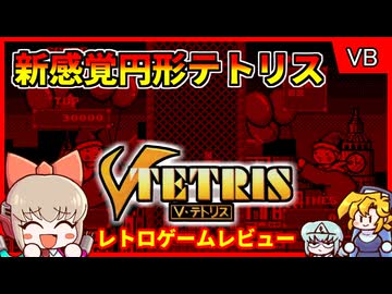 22列同時消し可能！円柱型の変則テトリス【Vテトリス／バーチャルボーイ】【レトロゲームゆっくり実況解説】