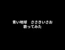 青い地球　歌ってみた　アカペラ　熱血低音