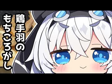 【鶏手羽のもちころがし】もち子さんのもちもちクッキング