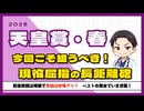 【2026天皇賞・春】「キンカメの呪い」は今や昔!?淀の長距離で輝くのはこの馬！