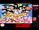 [実況]「美少女戦士セーラームーンSS・全員参加!! 主役争奪戦（SFC）」RTPJ 9年ぶりプレイ！クリア！（キャプチャーボード）