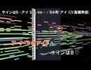 【耳コピ】 【サインはB -アイ Solo Ver.-】 Short size / B小町 アイ（CV：高橋李依）