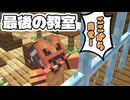 長い時間をかけて教室を脱出...できるのか？ part2「最後の教室」【マインクラフト】