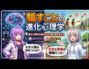 【3分進化解説】騙すことの進化心理学【VOICEROID解説】