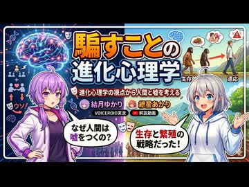 【3分進化解説】騙すことの進化心理学【VOICEROID解説】