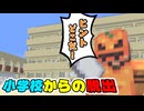 問題もあればヒントもある...ヒントを探せ！ part1「小学校からの脱出」【マインクラフト】