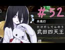 【仁王３】ちょいとそこ往くにおーさん-52 【VOICEVOX実況】