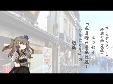 【GW特別企画】佐竹健『五月晴れ青春は遠くなりにけり』（エッセイ　2023）の朗読 VOICEVOX：冥鳴ひまり