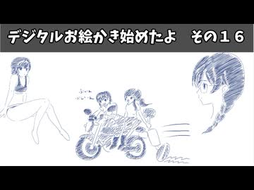 【AIコメントテスト】デジタルお絵かき始めたよ　その１６
