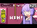 追えゆかり #25【パクレットのウサちゃん捕獲ゲーム】