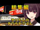【作業用総集編】きりたんのおつかれごはん【AIコメ実用検証】