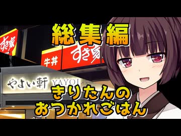 【作業用総集編】きりたんのおつかれごはん【AIコメ実用検証】