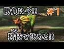 ＃１ 狩技フィニッシュしないと進めないダブルクロス！【MHXX/NS】