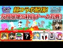 【ぽこ視点】1年間ありがとうございました。超コラボ配信！友情崩壊⁉紅白チーム対戦！『アルティメットチキンホース』 2026/4/18(土) 19:00開始(ニコ生TS)