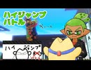 【VOICEVOX実況】ライダーくんとスターマンとハイジャンプバトル【スプラトゥーン3】