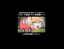 【茶番劇】新春特別企画　艶珍メスカーVS給油ドラゴン（ショート版）