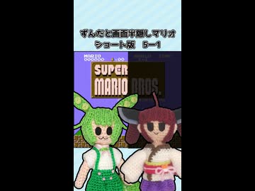 ずんだと画面半隠しマリオ(ショート版)　5-1