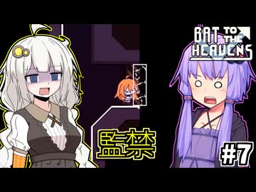 ゆかりとバットとあかり #7【Bat to the Heavens】