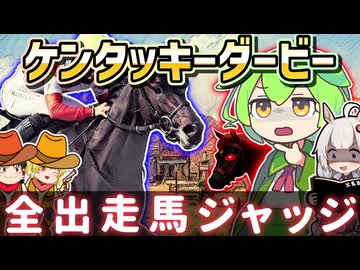 ケンタッキーダービー2026を皆で予想【全頭ジャッジ】