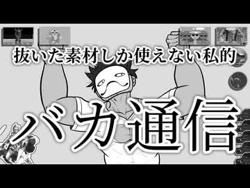 抜いた素材しか使えない私的：バカ通信