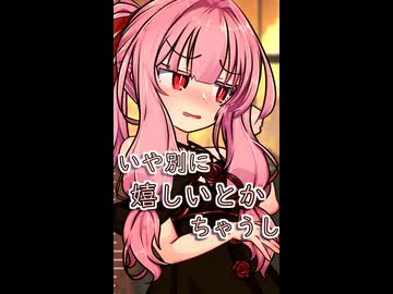 いや別に嬉しいとかちゃうし【ボイロ一人称劇場】