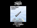 30秒でわかる！ゾンボイド武器紹介 Part17