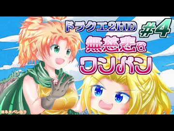 #04【HD-2D版ドラクエ2】サマル王女は姫プされたい！【ゆっくり実況プレイ(縛り実況)】