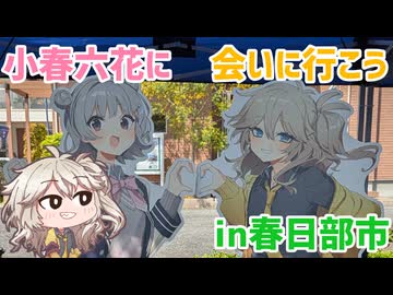 小春六花に会いに行こう！ in 春日部市