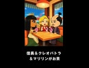 【トモコレわくわく生活】レストランでお茶 信長＆クレオパトラ＆マリリン・モンロー