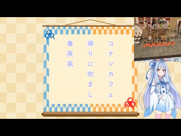 【ボイ句ロイド】琴俳人葵　コナンカフェ帰りの春の強風の一句