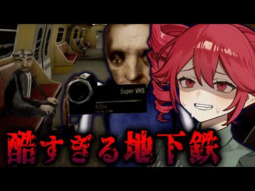 カオスすぎて頭がおかしくなる『地下鉄の運転士』ホラーゲーム【 Brno Transit 】『VOICEROID実況/重音テト・宮舞モカ』