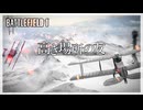 【BF1】ドイツ軍による奇襲 Ep.05｜「高き場所の友」キャンペーン【ゆっくり実況：Battlefield 1】