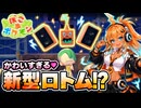 【ぽこあポケモン】なんだこの新型ロトム！？ステレオロトムがかわいすぎんよ#12