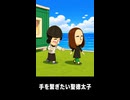 【トモコレわくわく生活】モナリザと手を繋ぎたい聖徳太子