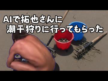 AIで拓也さんに潮干狩りに行ってもらった