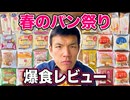ヤマザキパンまた色々食べてみたら、特に美味しかったのは!!