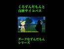 ↑本編　くろずんだもんと自称サイコパス　【ダークなずんだもんシリーズ】