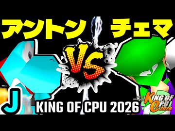 【KING OF CPU 2026】天空の虫使いアントン vs 地上最強のチェマ | J-7【64スマブラCPUトナメ実況】