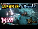 【ノーレストフォーザウィケッド】AI俺ボイスで実況！るつぼ最速攻略に挑戦