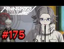 【初見実況】-叫- HUNDRED LINE -最終防衛学園-【Part175】