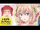 【トモダチコレクションわくわく生活】しゅおりりコレクション！！ part2【彩澄しゅお・彩澄りりせ】