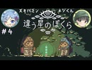 【違う星のぼくら】話がかみ合わない友人と協力謎解きアクション part4