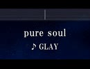 練習用カラオケ♬ pure soul - GLAY 【ガイドメロディ付】 インスト, BGM, 歌詞 ふりがな