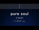 カラオケ♬ pure soul - GLAY 【ガイドメロディなし】 インスト, 歌詞 ふりがな